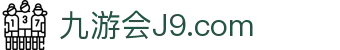 J9直营集团【企业认证】官方网站
