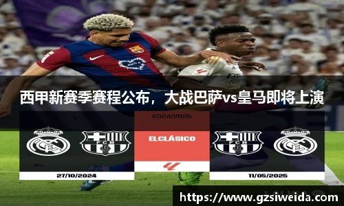 西甲新赛季赛程公布，大战巴萨vs皇马即将上演