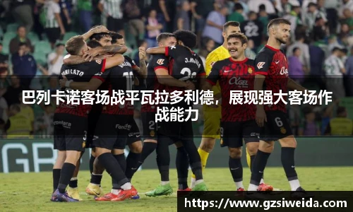 巴列卡诺客场战平瓦拉多利德，展现强大客场作战能力