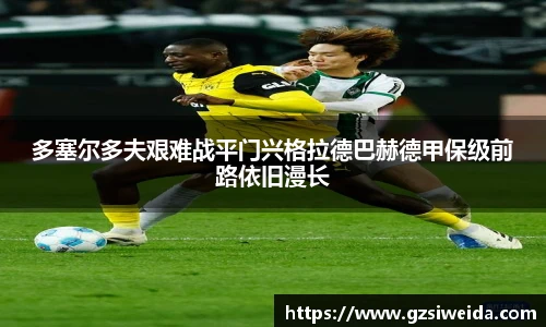 多塞尔多夫艰难战平门兴格拉德巴赫德甲保级前路依旧漫长