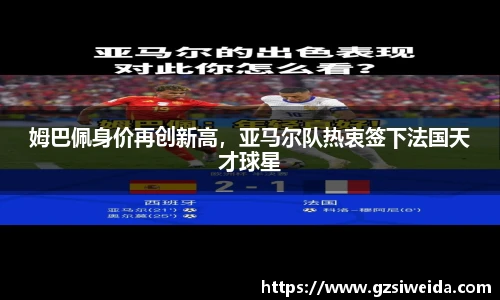 姆巴佩身价再创新高，亚马尔队热衷签下法国天才球星