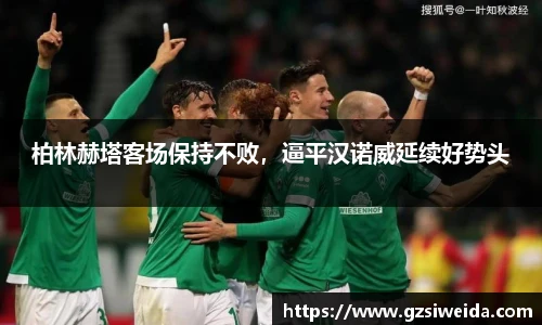 柏林赫塔客场保持不败，逼平汉诺威延续好势头
