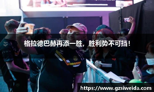 格拉德巴赫再添一胜，胜利势不可挡！