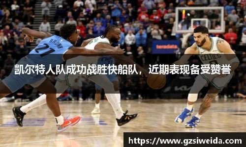 凯尔特人队成功战胜快船队，近期表现备受赞誉