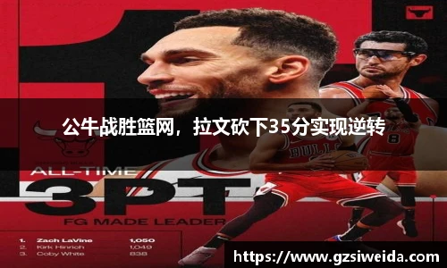 公牛战胜篮网，拉文砍下35分实现逆转