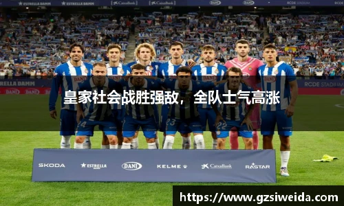 皇家社会战胜强敌，全队士气高涨