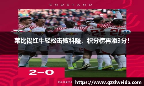 莱比锡红牛轻松击败科隆，积分榜再添3分！