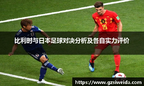 比利时与日本足球对决分析及各自实力评价