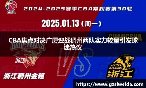 CBA焦点对决广厦迎战稠州两队实力较量引发球迷热议