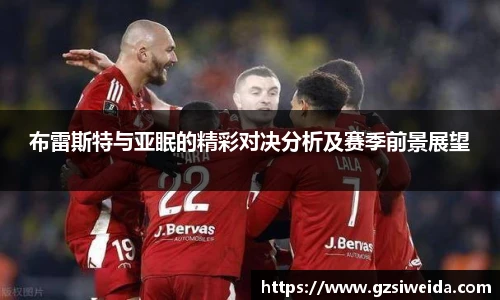 布雷斯特与亚眠的精彩对决分析及赛季前景展望