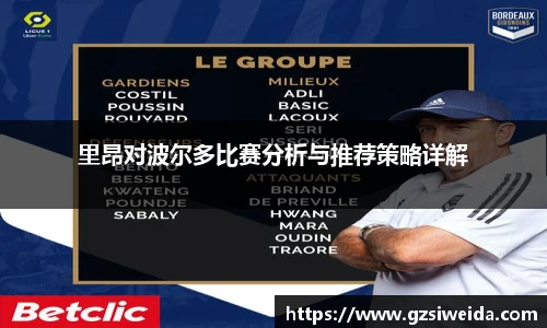 里昂对波尔多比赛分析与推荐策略详解
