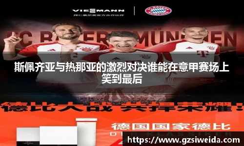 斯佩齐亚与热那亚的激烈对决谁能在意甲赛场上笑到最后