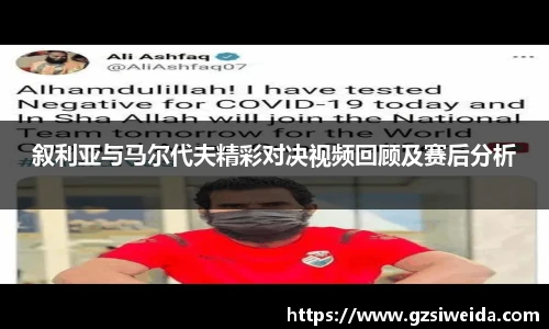 叙利亚与马尔代夫精彩对决视频回顾及赛后分析