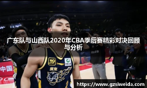 广东队与山西队2020年CBA季后赛精彩对决回顾与分析