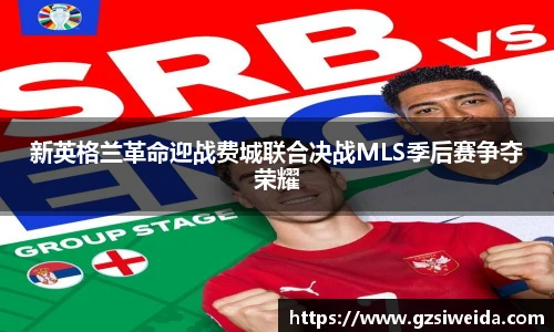 新英格兰革命迎战费城联合决战MLS季后赛争夺荣耀