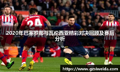 2020年巴塞罗那与瓦伦西亚精彩对决回顾及赛后分析