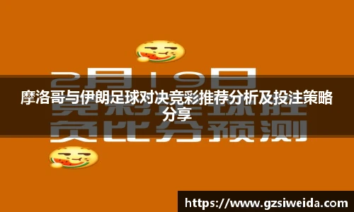 摩洛哥与伊朗足球对决竞彩推荐分析及投注策略分享