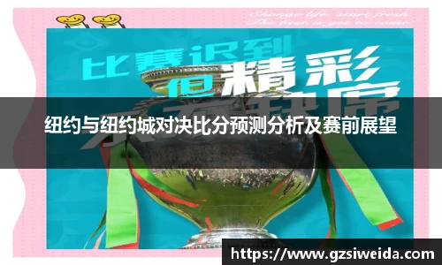 纽约与纽约城对决比分预测分析及赛前展望