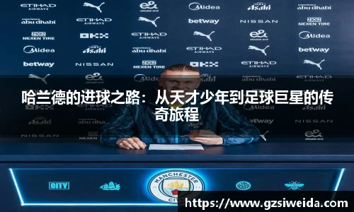 哈兰德的进球之路：从天才少年到足球巨星的传奇旅程
