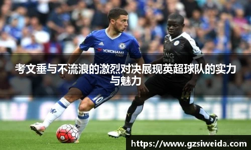 考文垂与不流浪的激烈对决展现英超球队的实力与魅力