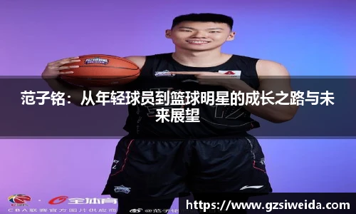 范子铭：从年轻球员到篮球明星的成长之路与未来展望
