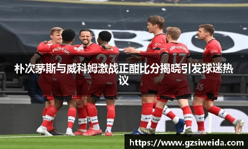 朴次茅斯与威科姆激战正酣比分揭晓引发球迷热议