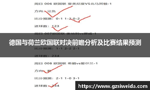 德国与荷兰欧国联对决前瞻分析及比赛结果预测