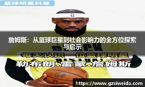 詹姆斯：从篮球巨星到社会影响力的全方位探索与启示