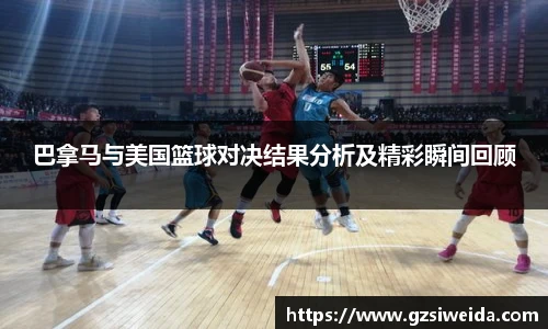 巴拿马与美国篮球对决结果分析及精彩瞬间回顾