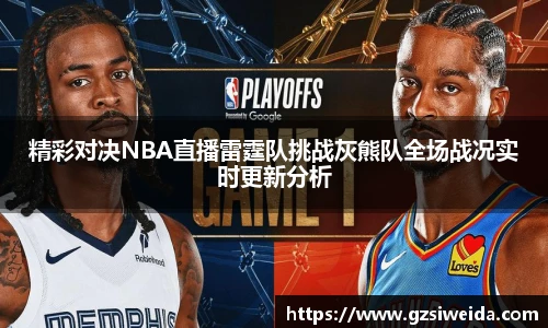 精彩对决NBA直播雷霆队挑战灰熊队全场战况实时更新分析