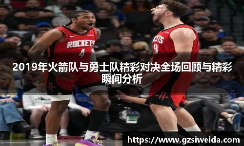 2019年火箭队与勇士队精彩对决全场回顾与精彩瞬间分析