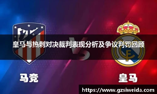皇马与热刺对决裁判表现分析及争议判罚回顾