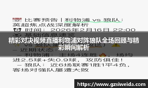 精彩对决视频直播利物浦对阵狼队全场回顾与精彩瞬间解析