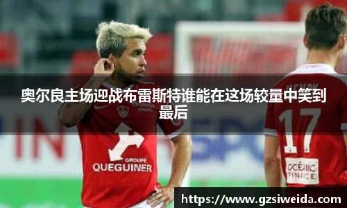 奥尔良主场迎战布雷斯特谁能在这场较量中笑到最后