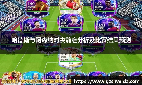 哈德斯与阿森纳对决前瞻分析及比赛结果预测