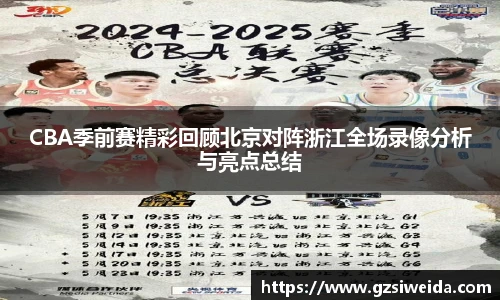 CBA季前赛精彩回顾北京对阵浙江全场录像分析与亮点总结