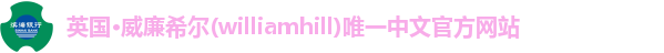 威廉希尔